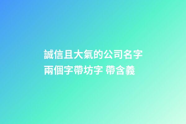 誠信且大氣的公司名字兩個字帶坊字 帶含義-第1張-公司起名-玄機派